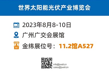 JWELL は創意工夫と知性をもって太陽光発電の分野に深く関わってきました。